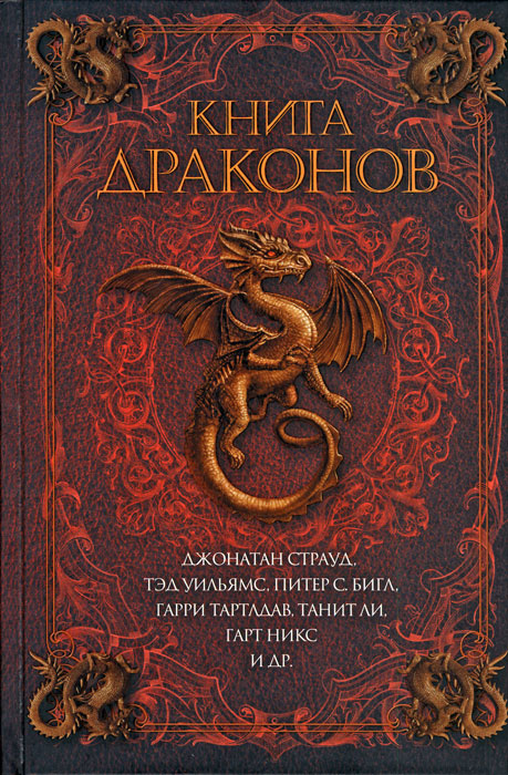 Книга драконов (fb2)