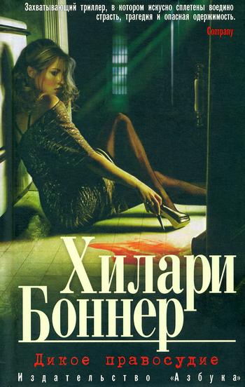 Дикое правосудие (fb2)