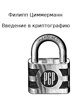 Введение в криптографию (fb2)