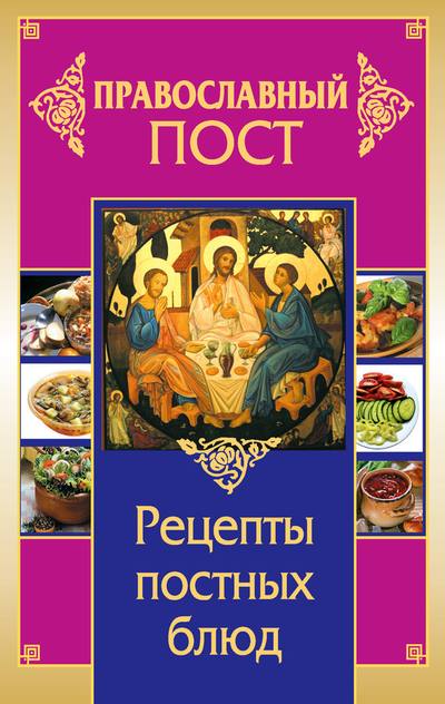 Православный пост. Рецепты постных блюд (fb2)