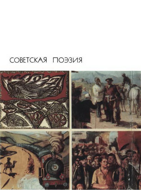Советская поэзия. Том второй (fb2)