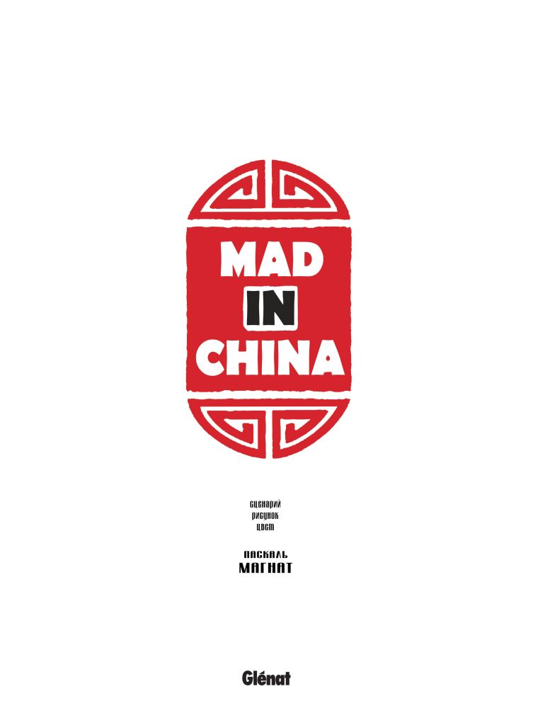 Mad in China (Чудеса из Китая) (Безумие из Китая). Паскаль Магнат. Иллюстрация 2