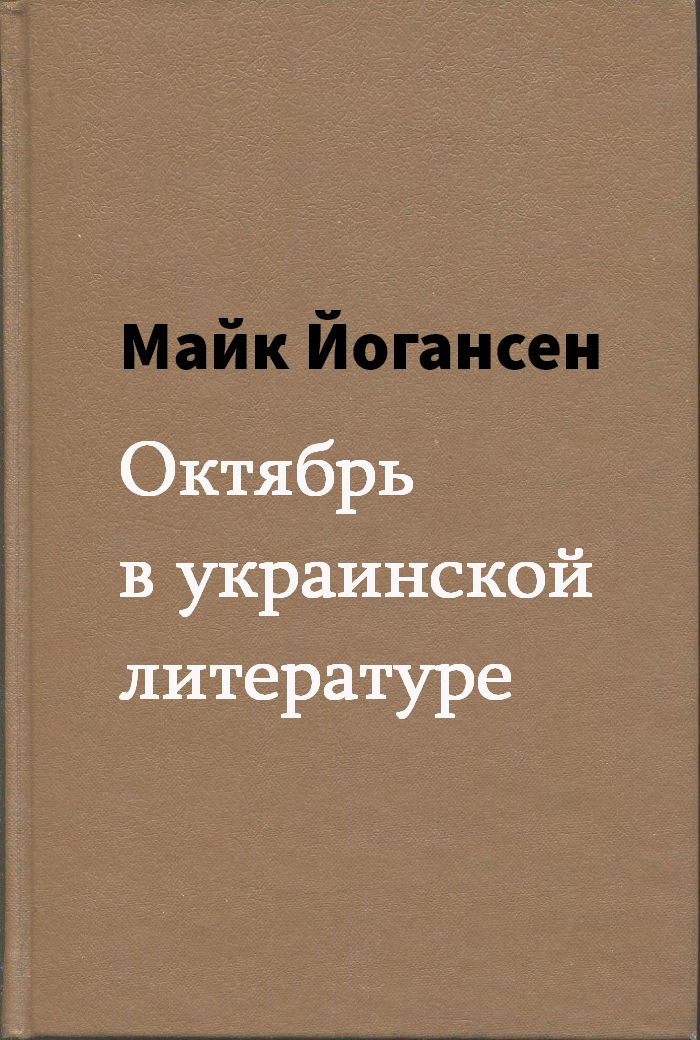 Октябрь в украинской литературе (fb2)