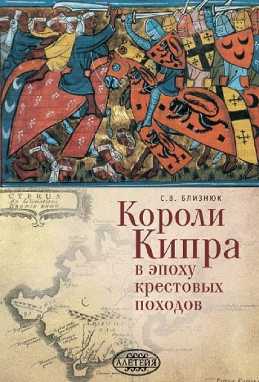 Короли Кипра в эпоху крестовых походов (fb2)