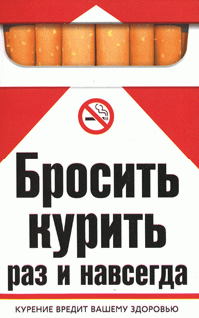Бросить курить раз и навсегда (fb2)