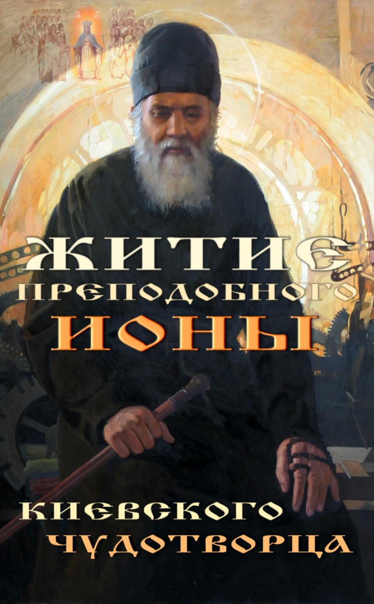 Житие преподобного Ионы, Киевского чудотворца. (fb2)