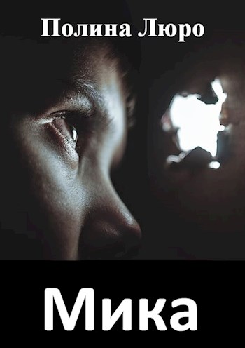 Мика (fb2)