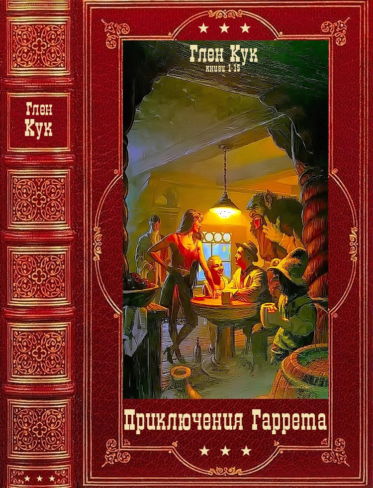 "Приключения Гаррета". Компиляция. Книги 1-15" (fb2)