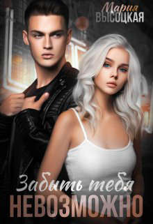 Забыть тебя невозможно (fb2)