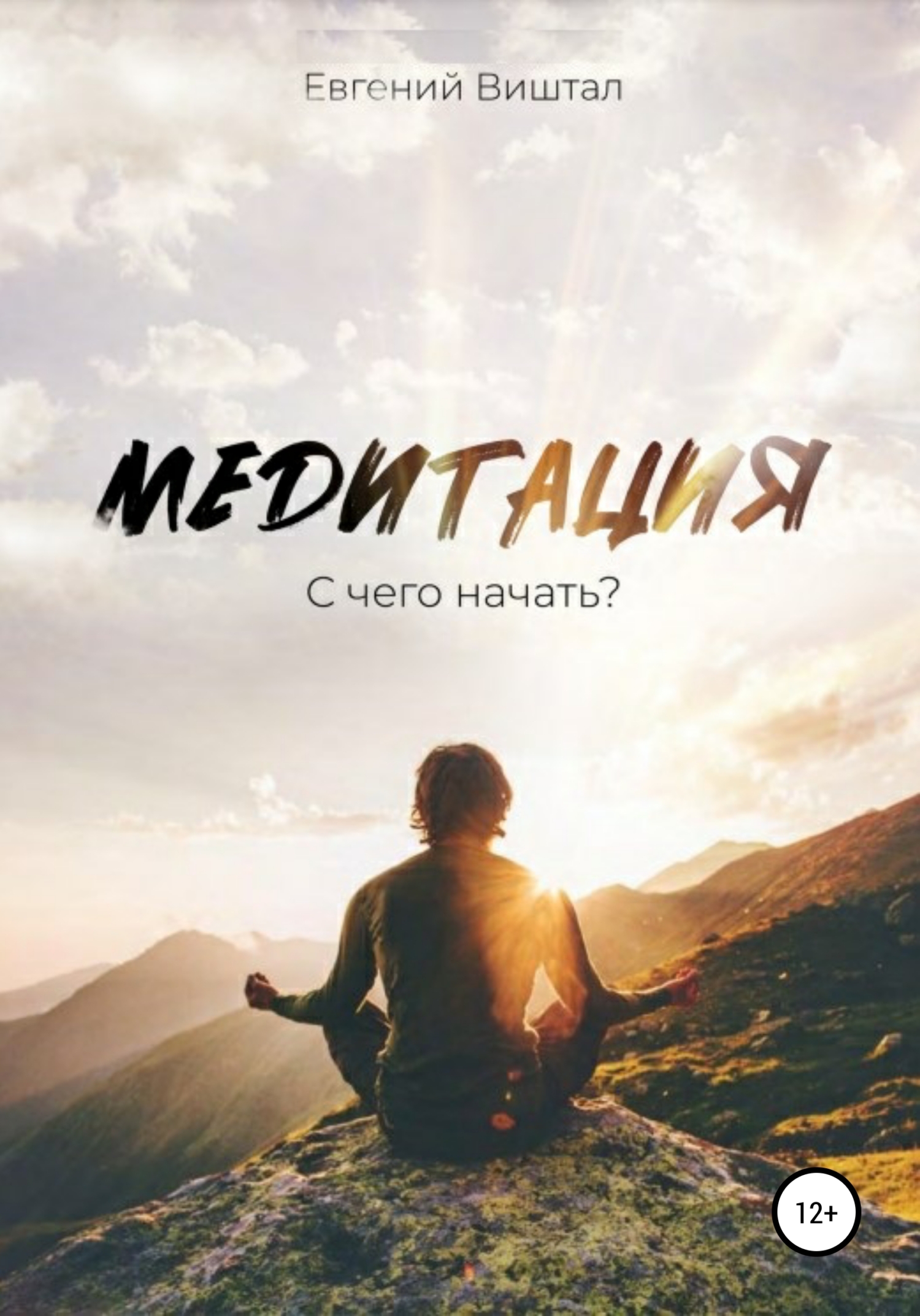 Медитация. С чего начать? (fb2)