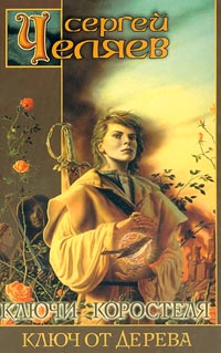 Ключ от Дерева (fb2)