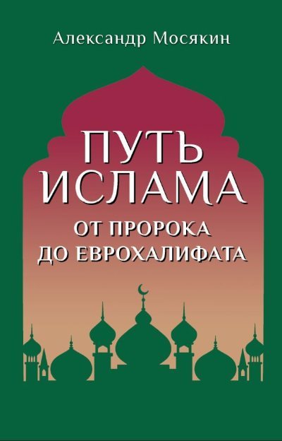 Путь ислама. От Пророка до Еврохалифата (fb2)