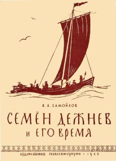 Семен Дежнев и его время (pdf)