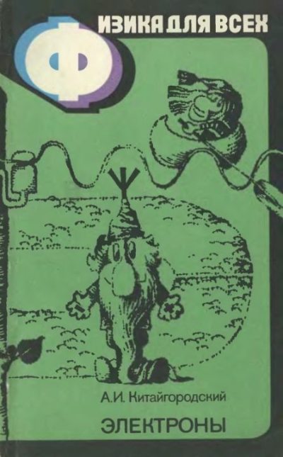 Физика для всех (том 3). Электроны (djvu)