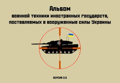 Альбом военной техники иностранных государств, поставляемой в вооруженные силы Украины (pdf)