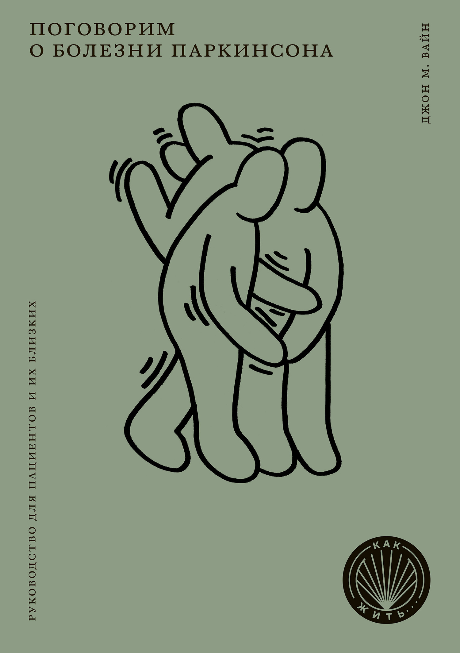 Поговорим о болезни Паркинсона (fb2)