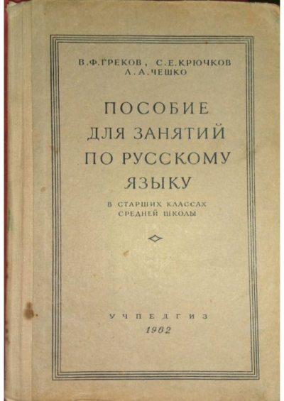 Пособие для занятий по русскому языку в старших классах средней школы (pdf)