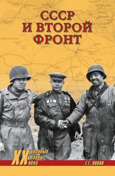 СССР и Второй фронт (fb2)