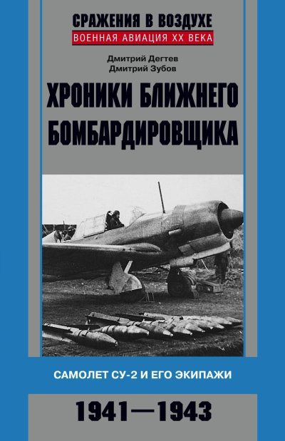Хроники ближнего бомбардировщика. Су-2 и его экипажи. 1941–1943 (fb2)