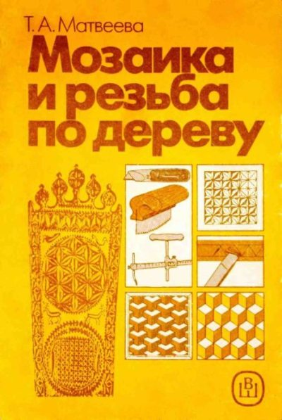 Мозаика и резьба по дереву (pdf)