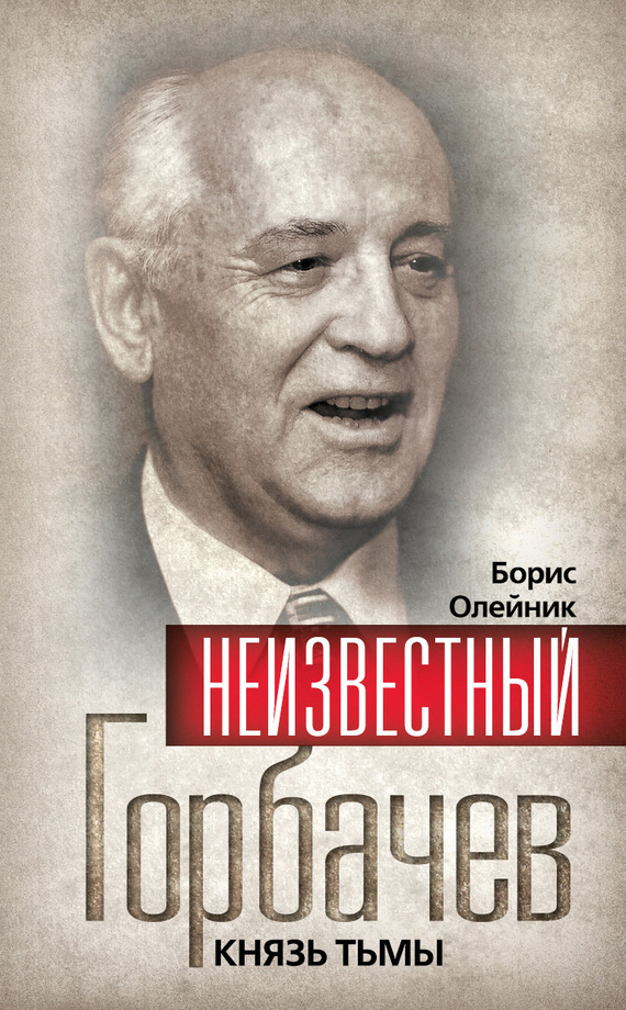 Неизвестный Горбачев. Князь тьмы (сборник) (fb2)