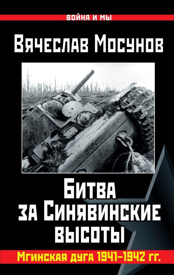 Битва за Синявинские высоты. Мгинская дуга 1941-1942 гг. (fb2)