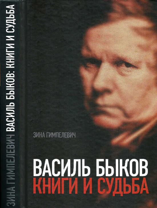 Василь Быков: Книги и судьба (fb2)