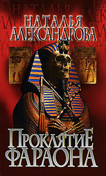 Проклятие фараона (fb2)