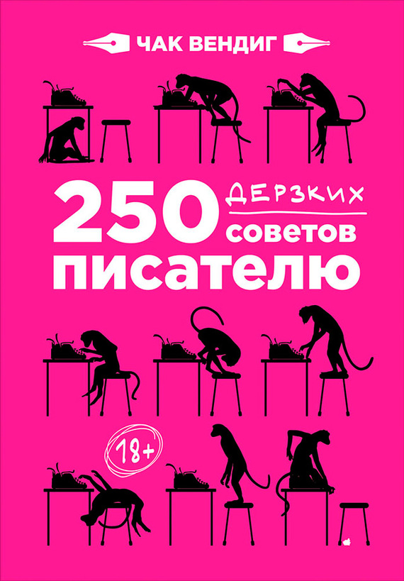 250 дерзких советов писателю (fb2)