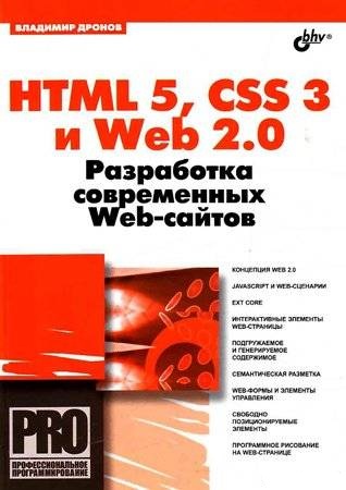 HTML 5, CSS 3 и Web 2.0 (fb2)
