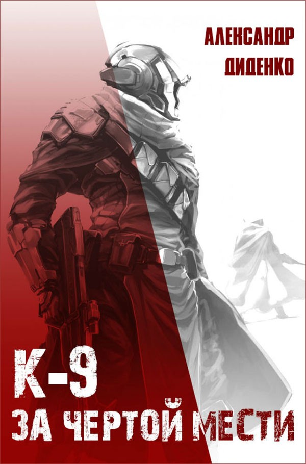 К-9: За чертой мести (fb2)