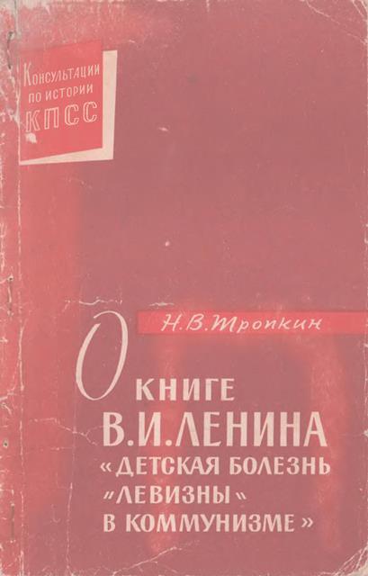 О книге В.И. Ленина «Детская болезнь "левизны" в коммунизме» (fb2)