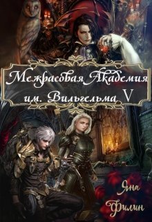 Межрасовая Академия им.Вильгельма V (СИ) (fb2)