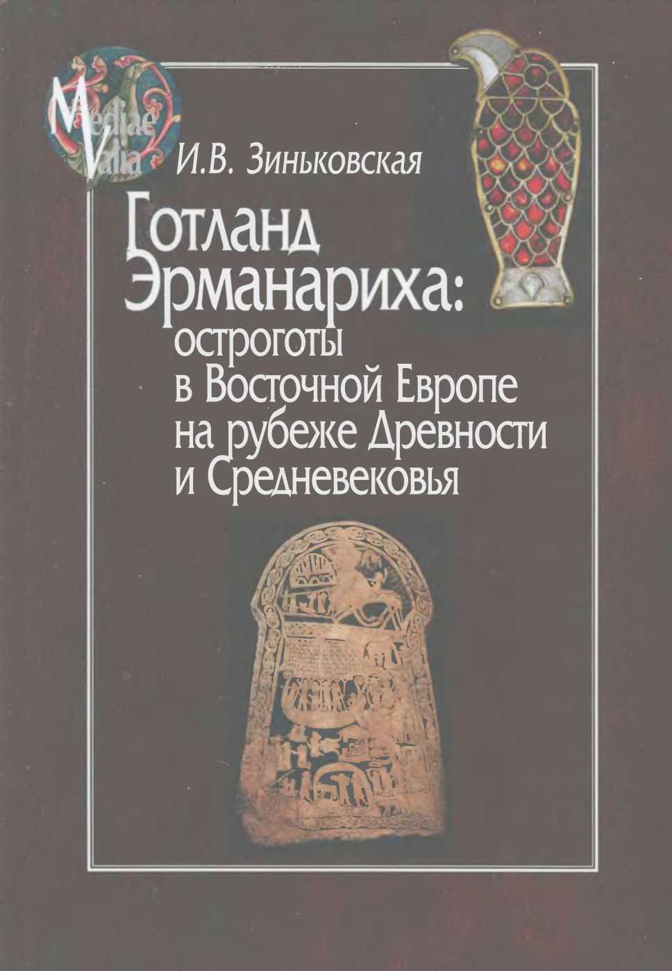 Готланд Эрманариха: остроготы в Восточной Европе на рубеже Древности и Средневековья  (fb2)