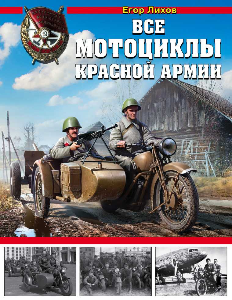 Все мотоциклы Красной армии (epub)