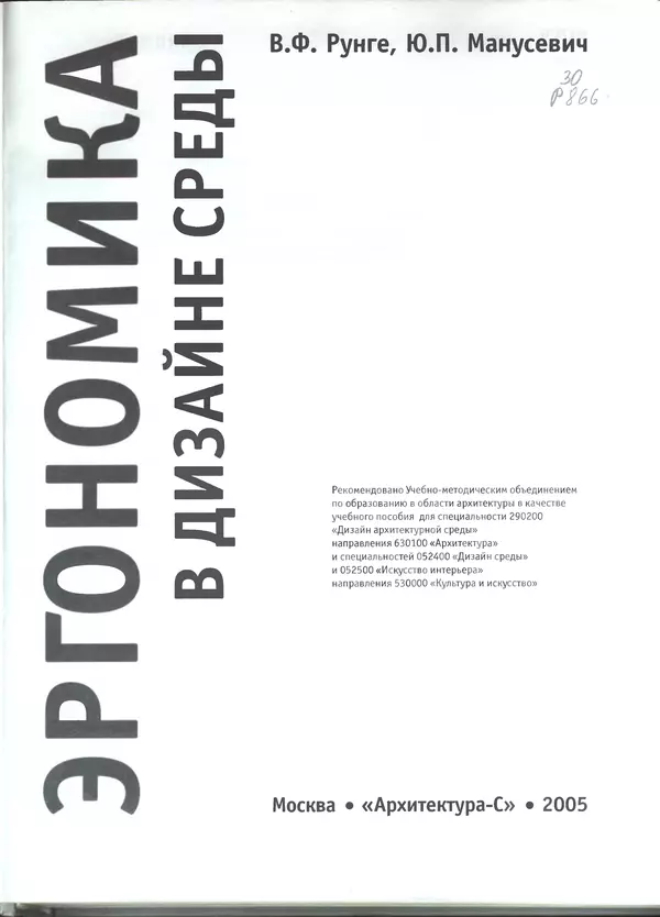 Учебник Эргономика в дизайне среды, Владимир Рунге, Юлия Манусевич