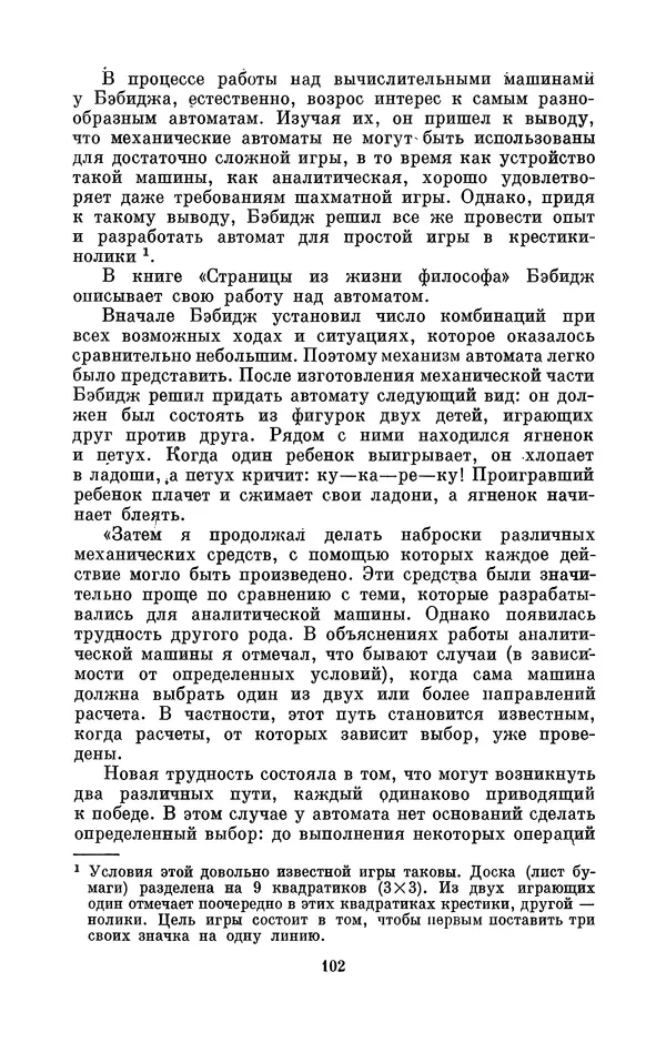 КулЛиб. Игорь Алексеевич Апокин - Чарльз Бэбидж (1791-1871). Страница № 103