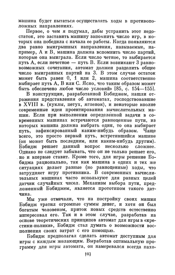 КулЛиб. Игорь Алексеевич Апокин - Чарльз Бэбидж (1791-1871). Страница № 104