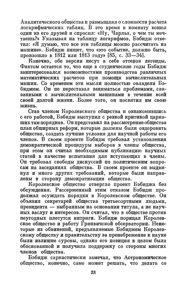 КулЛиб. Игорь Алексеевич Апокин - Чарльз Бэбидж (1791-1871). Страница № 24