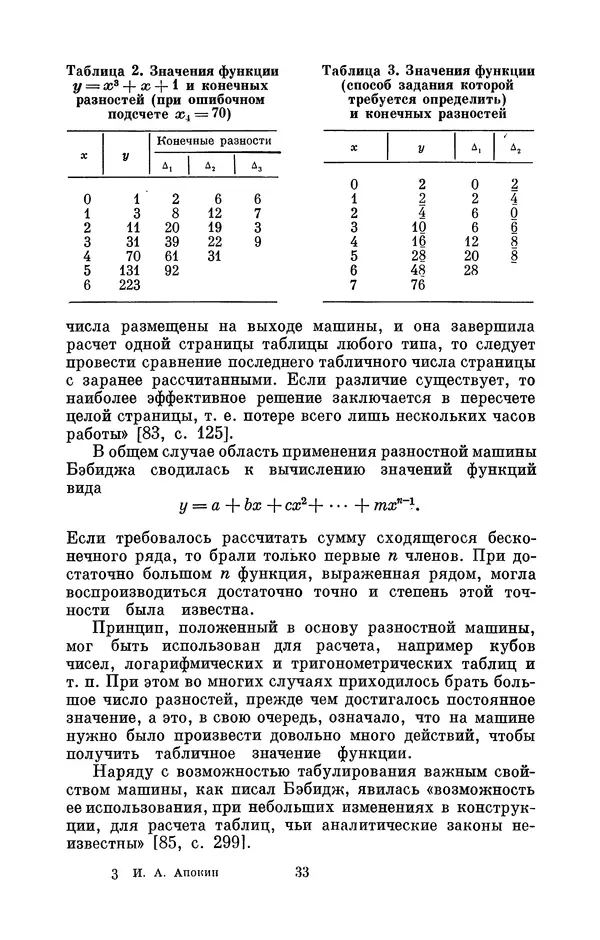 КулЛиб. Игорь Алексеевич Апокин - Чарльз Бэбидж (1791-1871). Страница № 34
