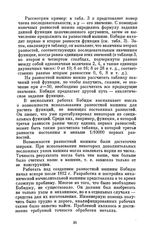 КулЛиб. Игорь Алексеевич Апокин - Чарльз Бэбидж (1791-1871). Страница № 35