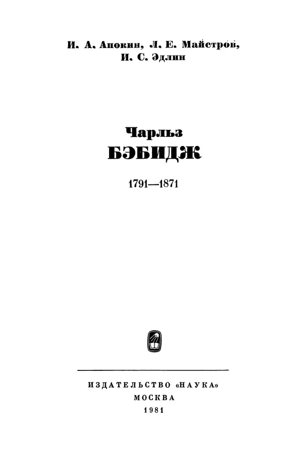 КулЛиб. Игорь Алексеевич Апокин - Чарльз Бэбидж (1791-1871). Страница № 4