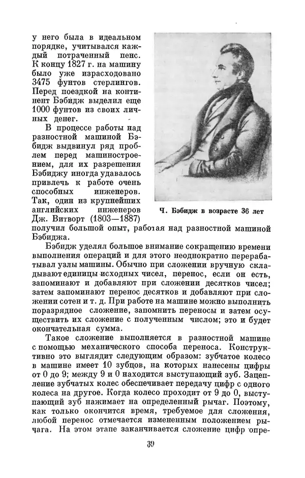 КулЛиб. Игорь Алексеевич Апокин - Чарльз Бэбидж (1791-1871). Страница № 40