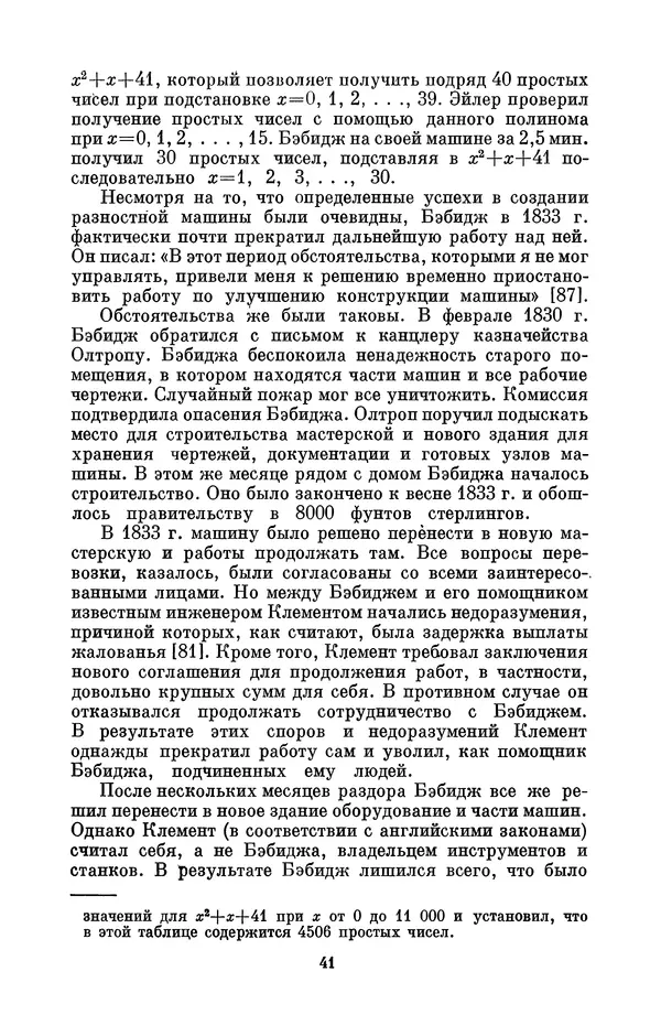 КулЛиб. Игорь Алексеевич Апокин - Чарльз Бэбидж (1791-1871). Страница № 42