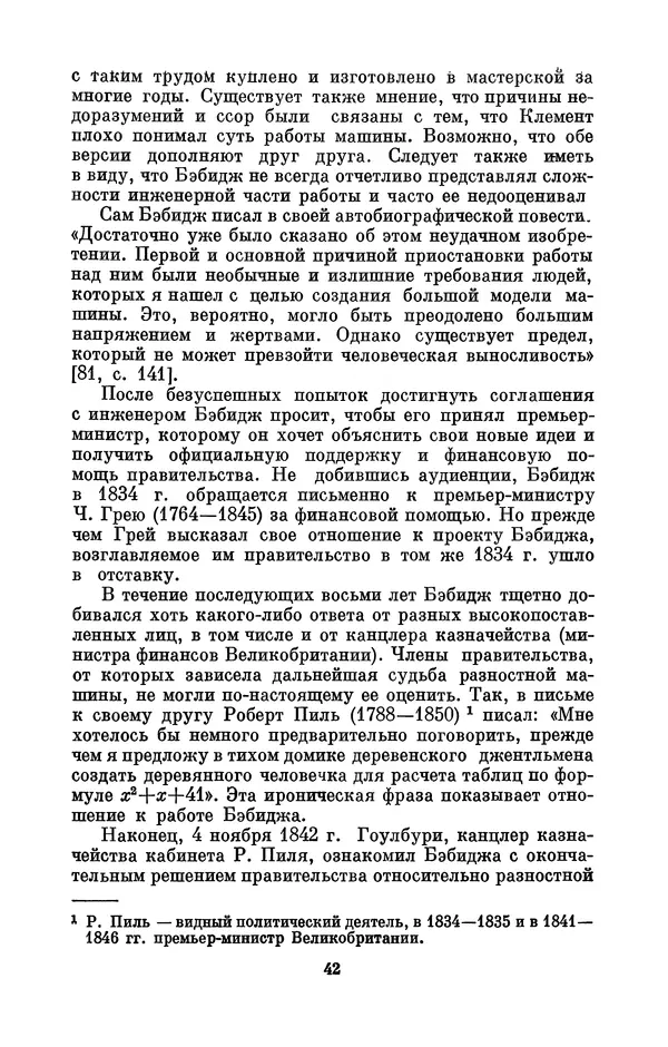 КулЛиб. Игорь Алексеевич Апокин - Чарльз Бэбидж (1791-1871). Страница № 43