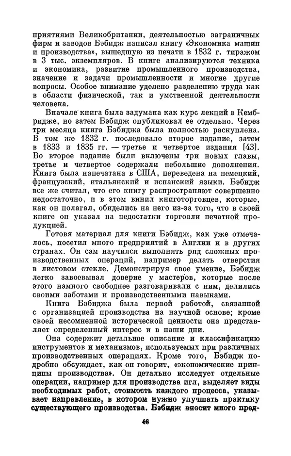КулЛиб. Игорь Алексеевич Апокин - Чарльз Бэбидж (1791-1871). Страница № 47