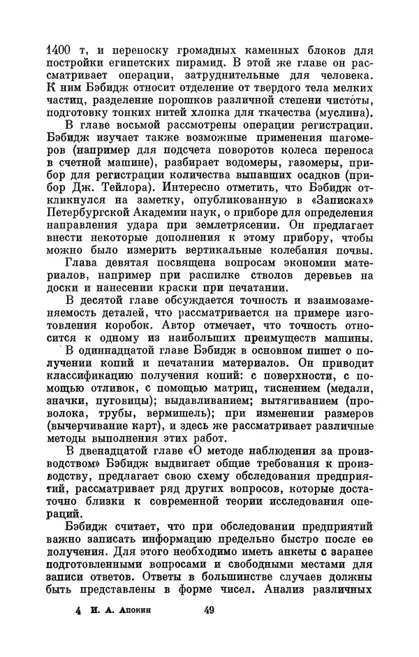 КулЛиб. Игорь Алексеевич Апокин - Чарльз Бэбидж (1791-1871). Страница № 50
