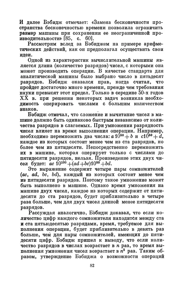 КулЛиб. Игорь Алексеевич Апокин - Чарльз Бэбидж (1791-1871). Страница № 83