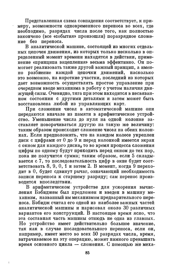 КулЛиб. Игорь Алексеевич Апокин - Чарльз Бэбидж (1791-1871). Страница № 86