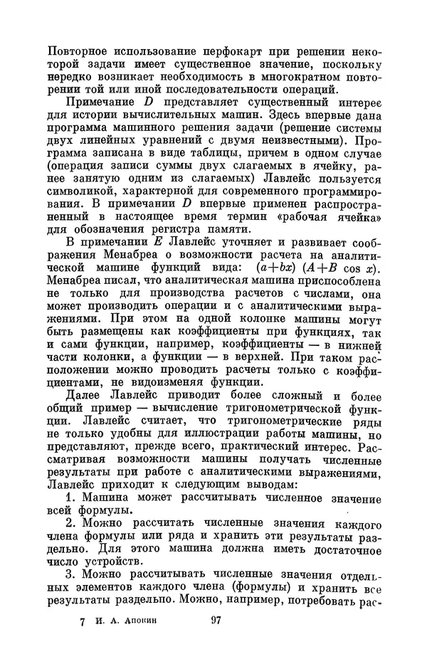 КулЛиб. Игорь Алексеевич Апокин - Чарльз Бэбидж (1791-1871). Страница № 98